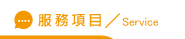 立達室內設計服務項目